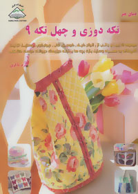 دنیای هنر تکه‌دوزی و چهل تکه ۹